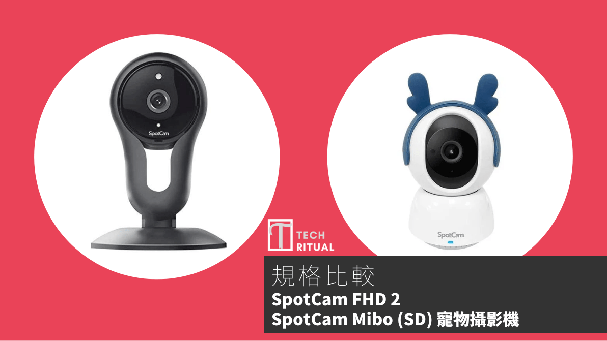 【比較】SpotCam FHD 2 與 SpotCam Mibo (SD) 寵物攝影機